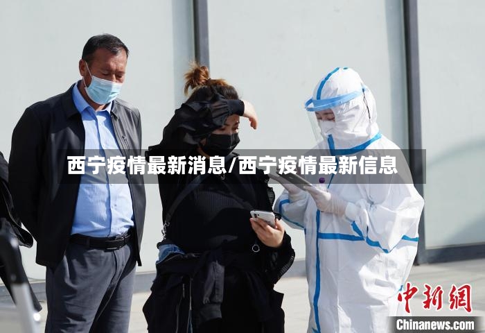 西宁疫情最新消息/西宁疫情最新信息-第3张图片