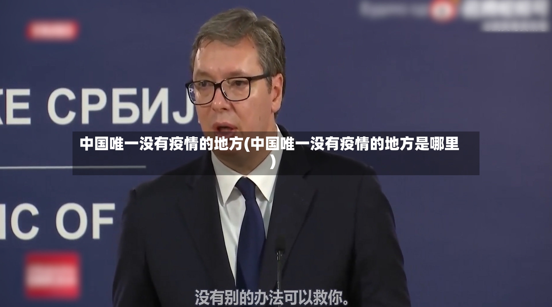 中国唯一没有疫情的地方(中国唯一没有疫情的地方是哪里)-第2张图片