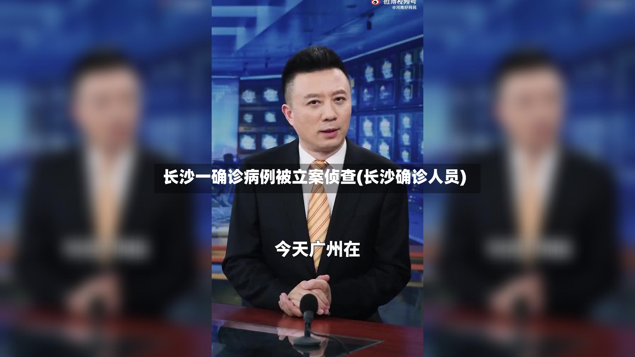 长沙一确诊病例被立案侦查(长沙确诊人员)