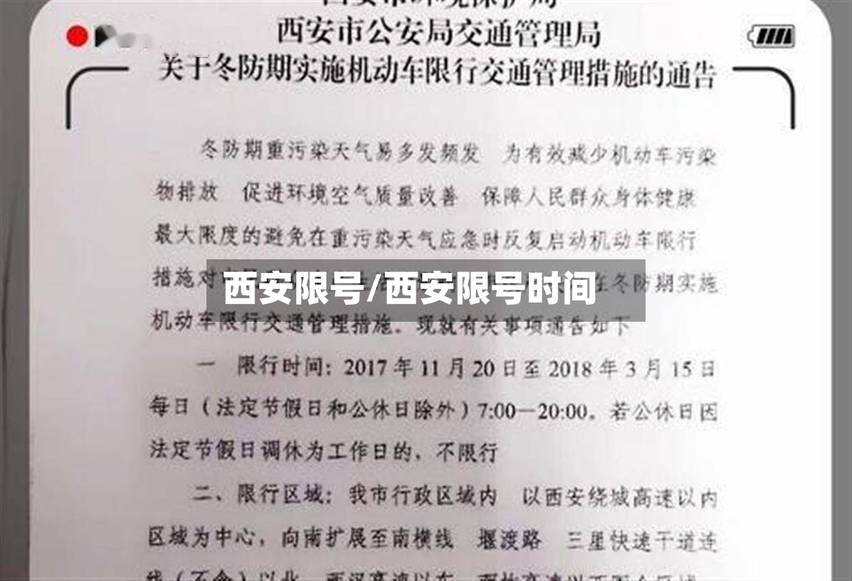 西安限号/西安限号时间