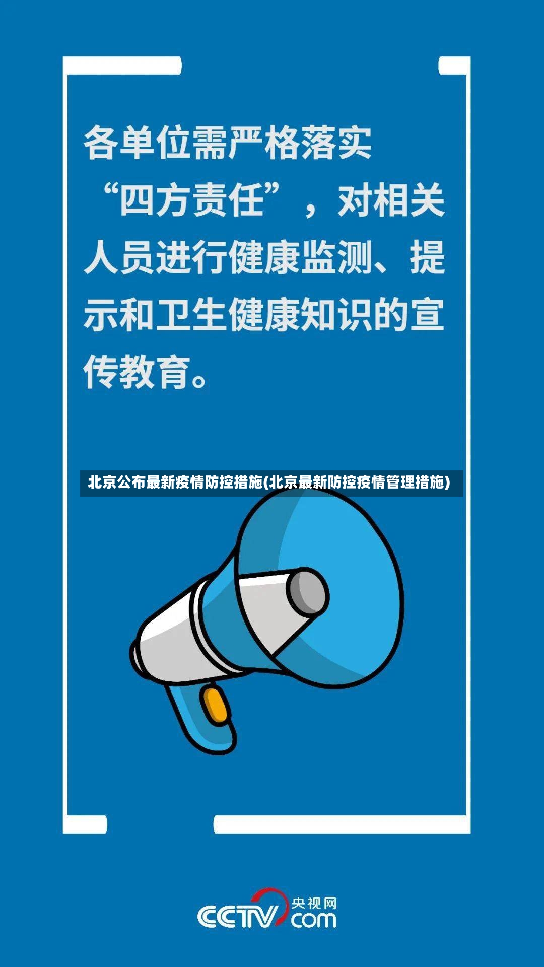 北京公布最新疫情防控措施(北京最新防控疫情管理措施)-第3张图片