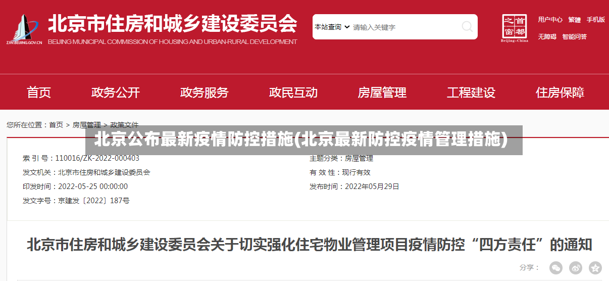 北京公布最新疫情防控措施(北京最新防控疫情管理措施)-第2张图片