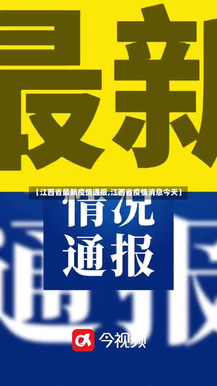 【江西省最新疫情通报,江西省疫情消息今天】-第2张图片