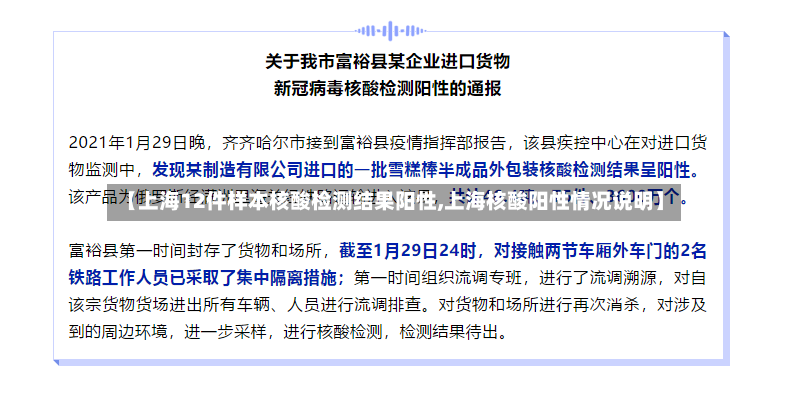 【上海12件样本核酸检测结果阳性,上海核酸阳性情况说明】