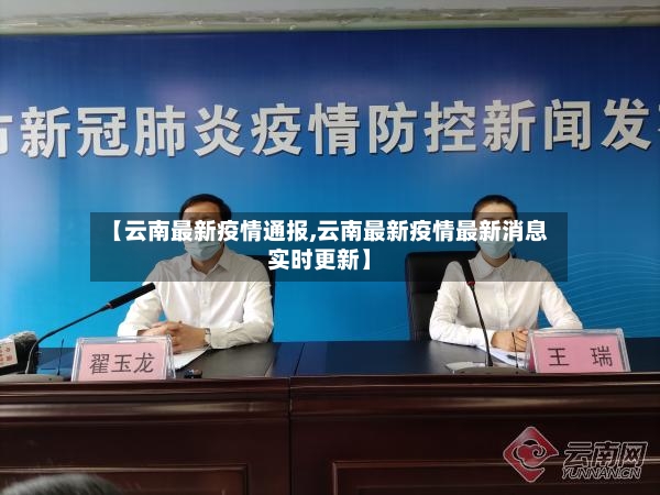 【云南最新疫情通报,云南最新疫情最新消息实时更新】-第3张图片