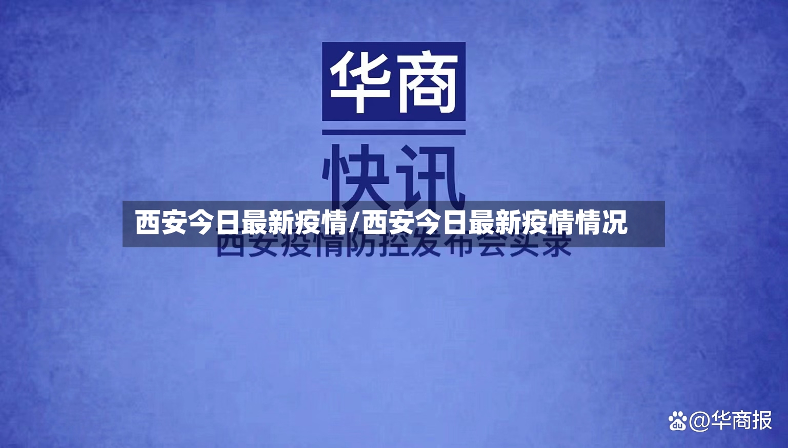西安今日最新疫情/西安今日最新疫情情况-第2张图片