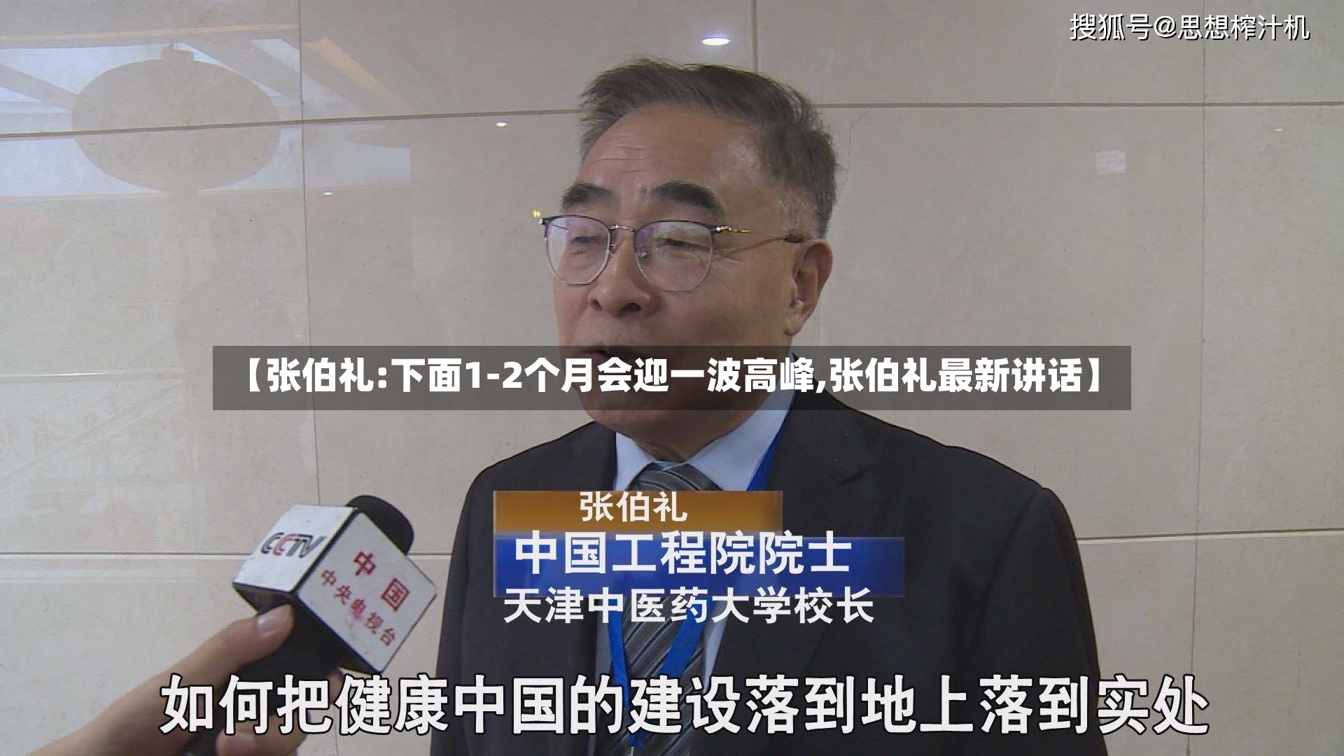 【张伯礼:下面1-2个月会迎一波高峰,张伯礼最新讲话】-第2张图片