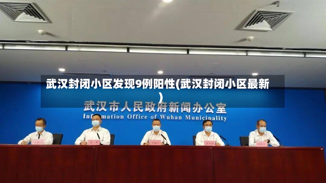 武汉封闭小区发现9例阳性(武汉封闭小区最新)-第2张图片