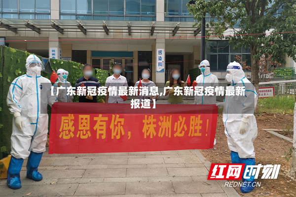 【广东新冠疫情最新消息,广东新冠疫情最新报道】-第3张图片