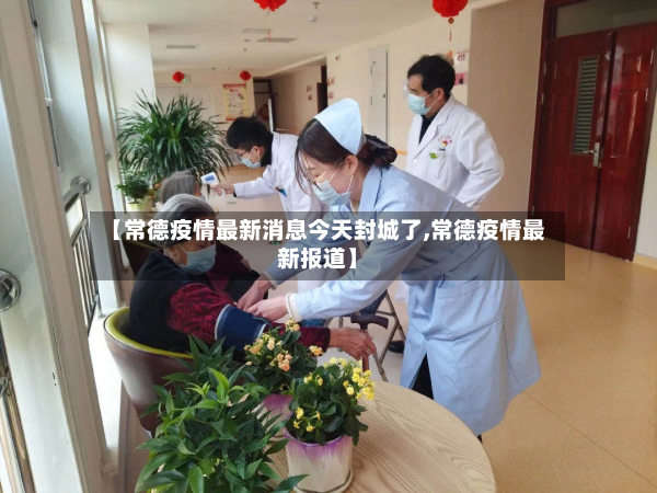 【常德疫情最新消息今天封城了,常德疫情最新报道】-第3张图片