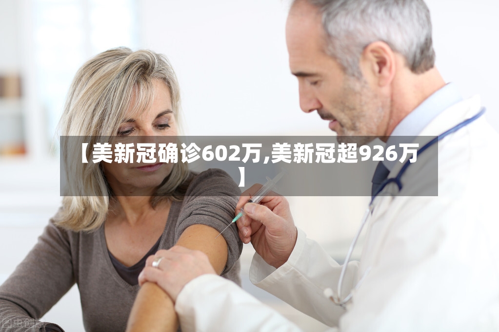 【美新冠确诊602万,美新冠超926万】-第3张图片