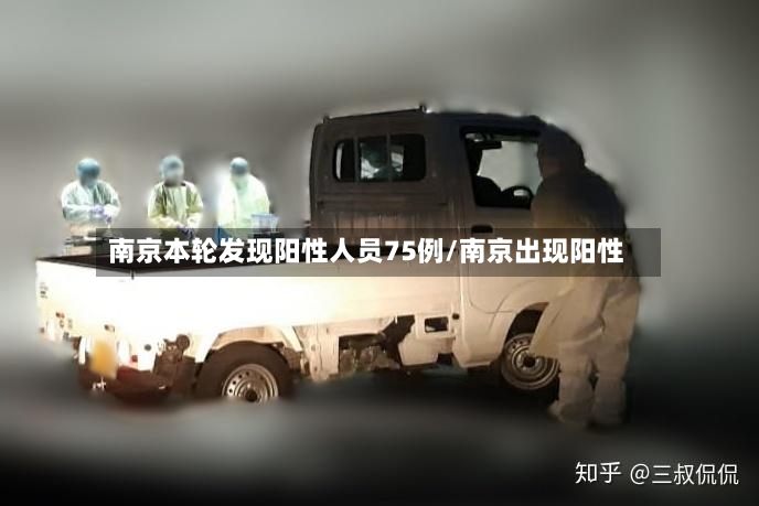南京本轮发现阳性人员75例/南京出现阳性-第2张图片