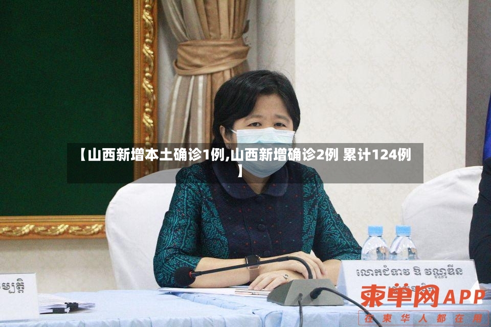 【山西新增本土确诊1例,山西新增确诊2例 累计124例】-第3张图片