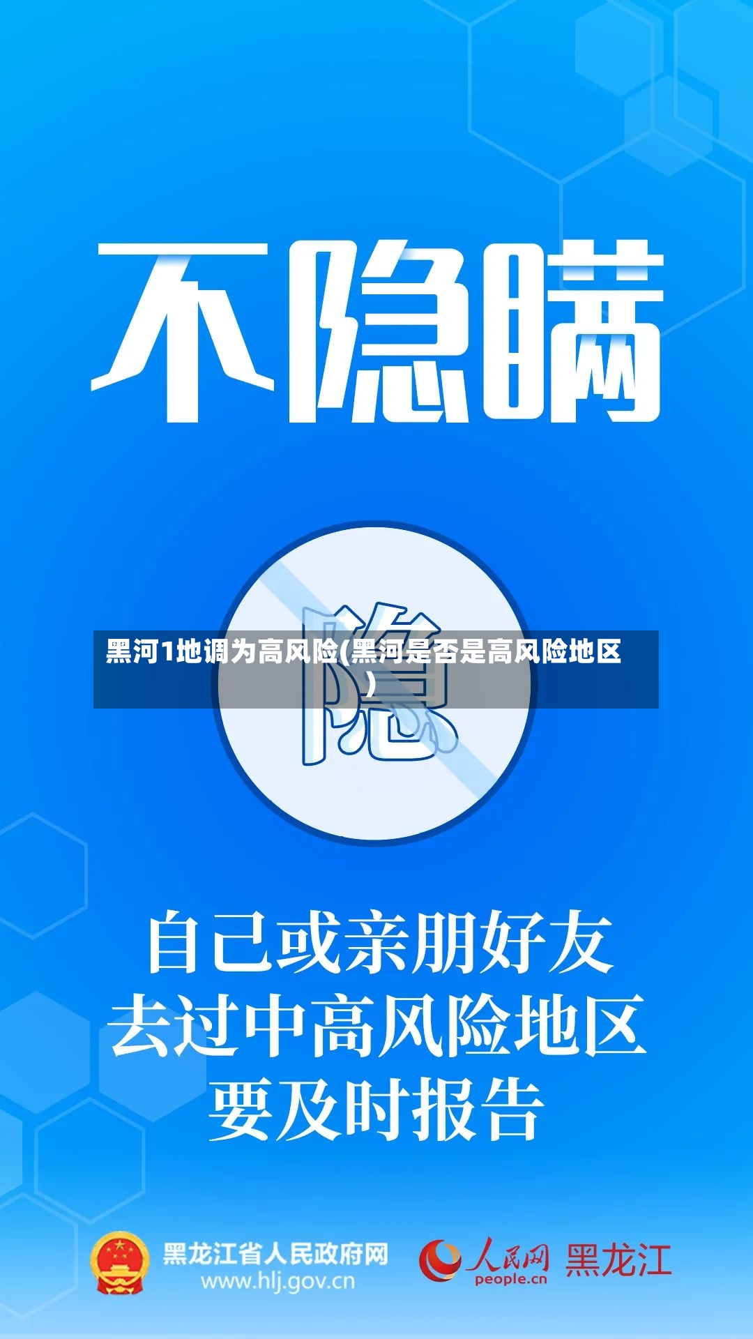 黑河1地调为高风险(黑河是否是高风险地区)-第2张图片