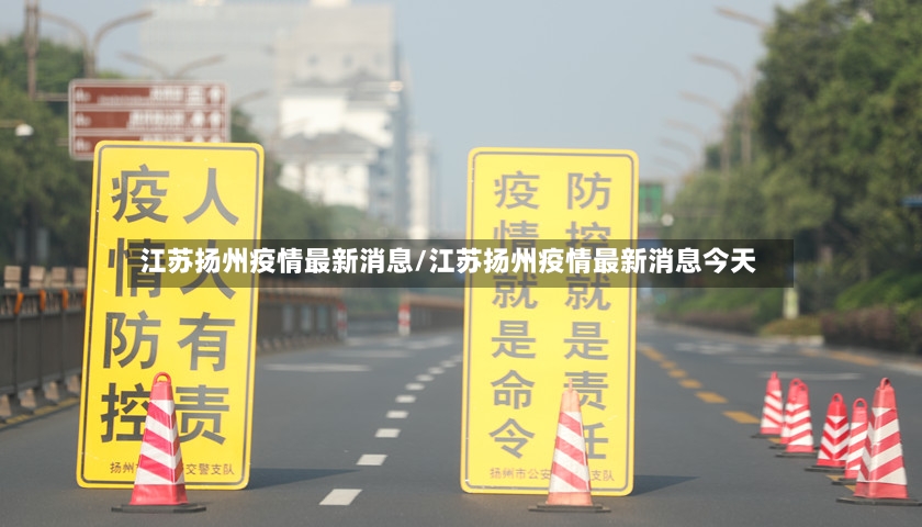 江苏扬州疫情最新消息/江苏扬州疫情最新消息今天