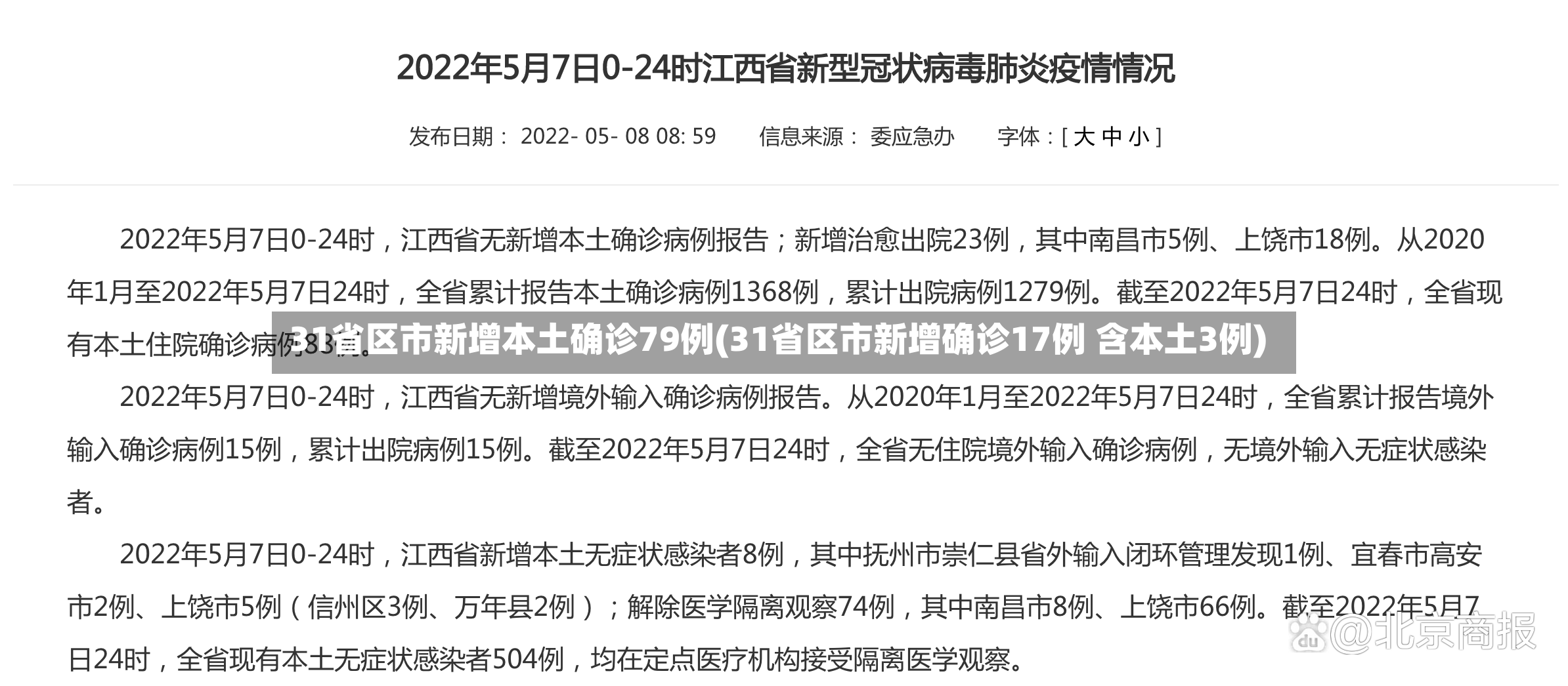31省区市新增本土确诊79例(31省区市新增确诊17例 含本土3例)-第3张图片