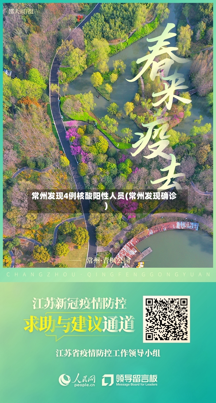 常州发现4例核酸阳性人员(常州发现确诊)-第2张图片