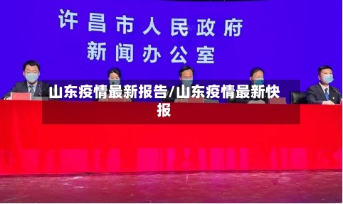 山东疫情最新报告/山东疫情最新快报-第2张图片