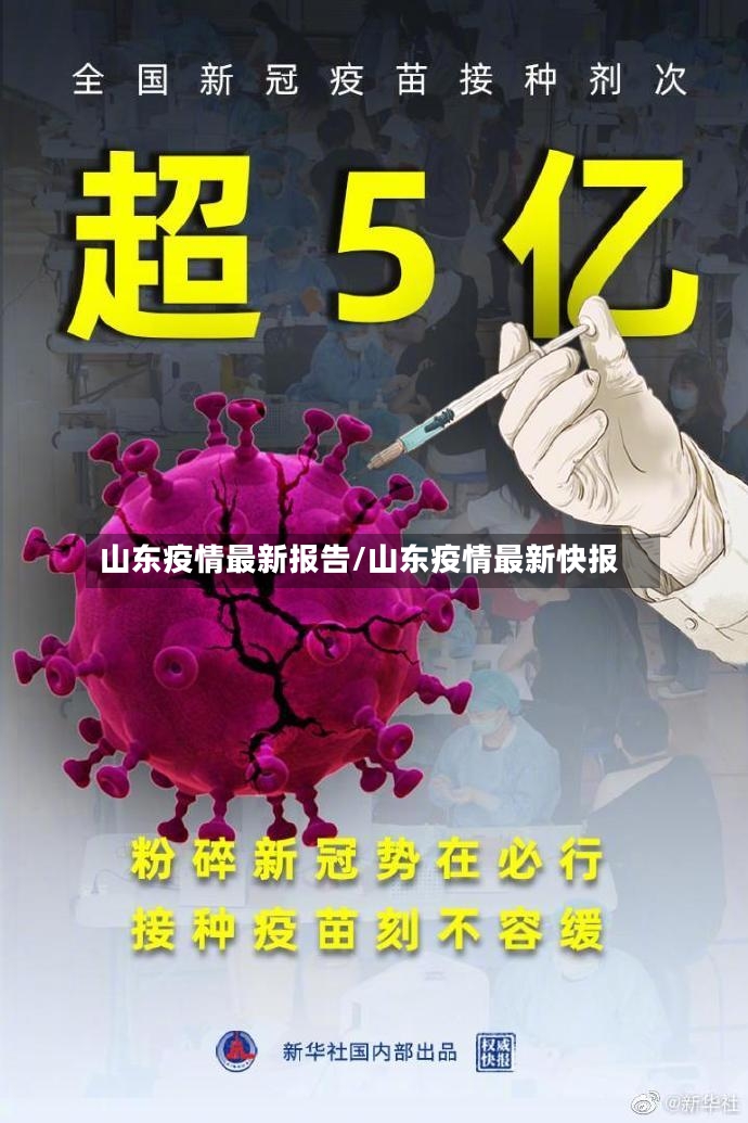 山东疫情最新报告/山东疫情最新快报
