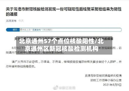 北京通州57个点位核酸阳性/北京通州区新冠核酸检测机构