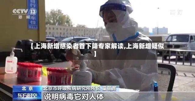 【上海新增感染者首下降专家解读,上海新增疑似】