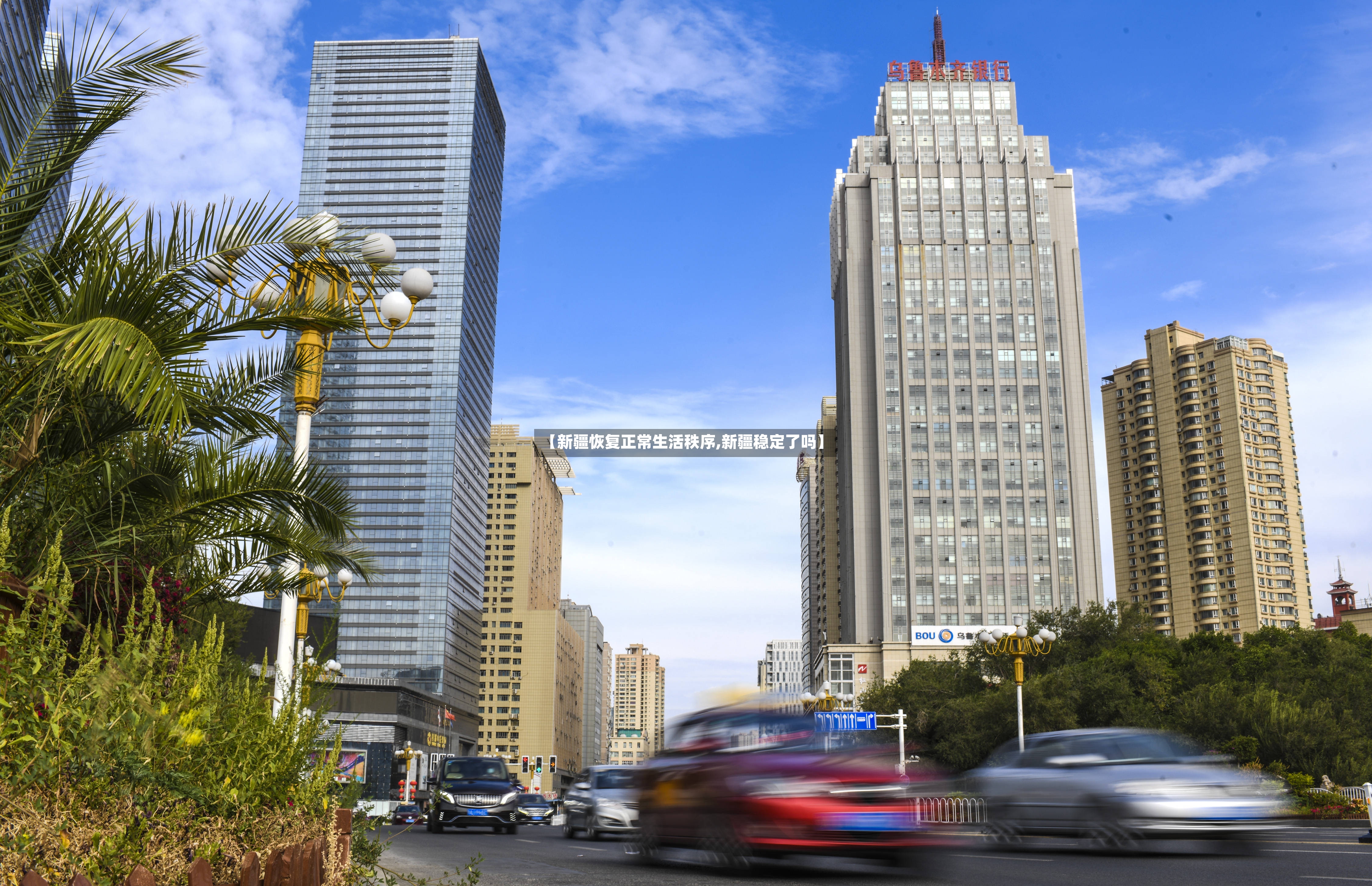 【新疆恢复正常生活秩序,新疆稳定了吗】