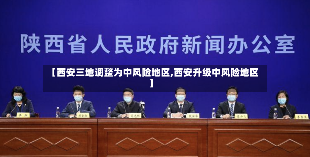 【西安三地调整为中风险地区,西安升级中风险地区】-第2张图片