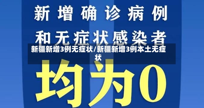 新疆新增3例无症状/新疆新增3例本土无症状