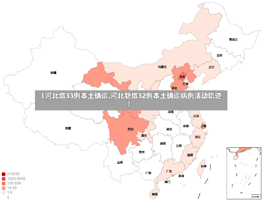 【河北增33例本土确诊,河北新增32例本土确诊病例活动轨迹】