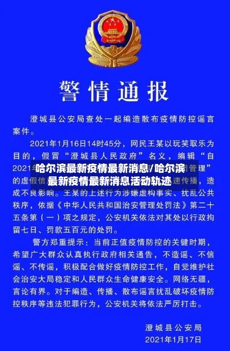 哈尔滨最新疫情最新消息/哈尔滨最新疫情最新消息活动轨迹