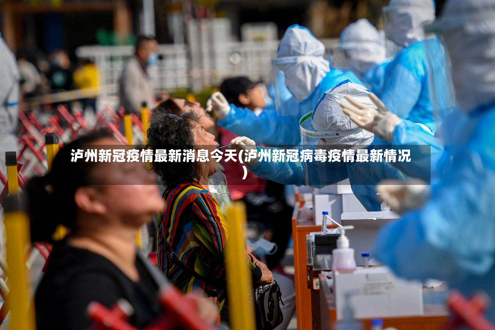 泸州新冠疫情最新消息今天(泸州新冠病毒疫情最新情况)-第3张图片