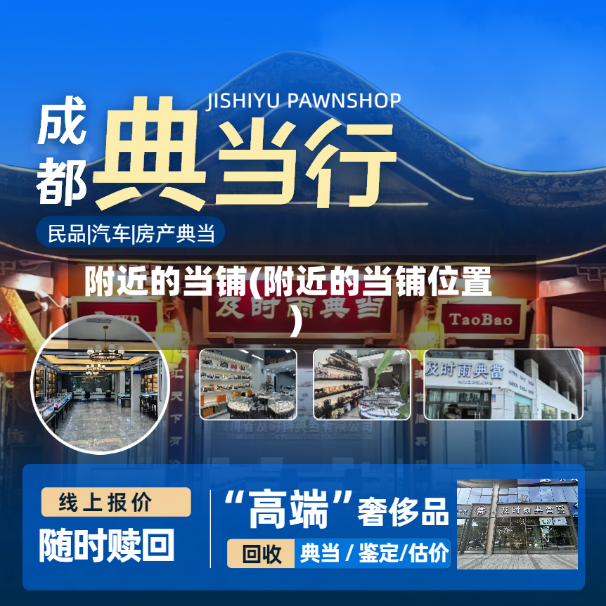 附近的当铺(附近的当铺位置)-第2张图片