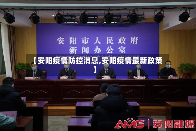 【安阳疫情防控消息,安阳疫情最新政策】-第3张图片