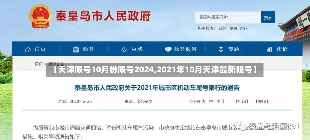 【天津限号10月份限号2024,2021年10月天津最新限号】