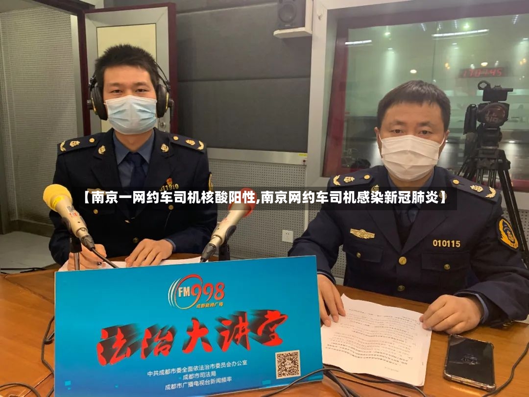 【南京一网约车司机核酸阳性,南京网约车司机感染新冠肺炎】