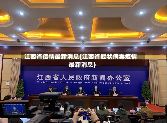 江西省疫情最新消息(江西省冠状病毒疫情最新消息)