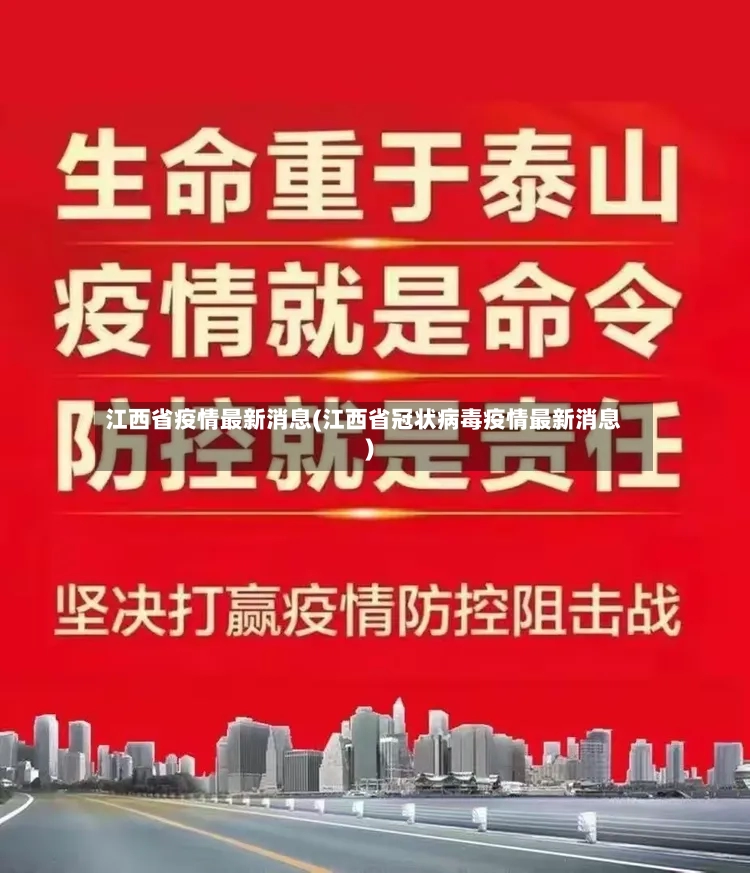 江西省疫情最新消息(江西省冠状病毒疫情最新消息)-第2张图片
