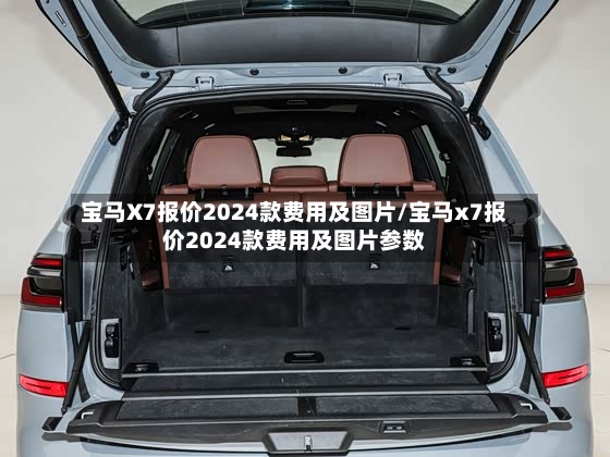 宝马X7报价2024款费用及图片/宝马x7报价2024款费用及图片参数
