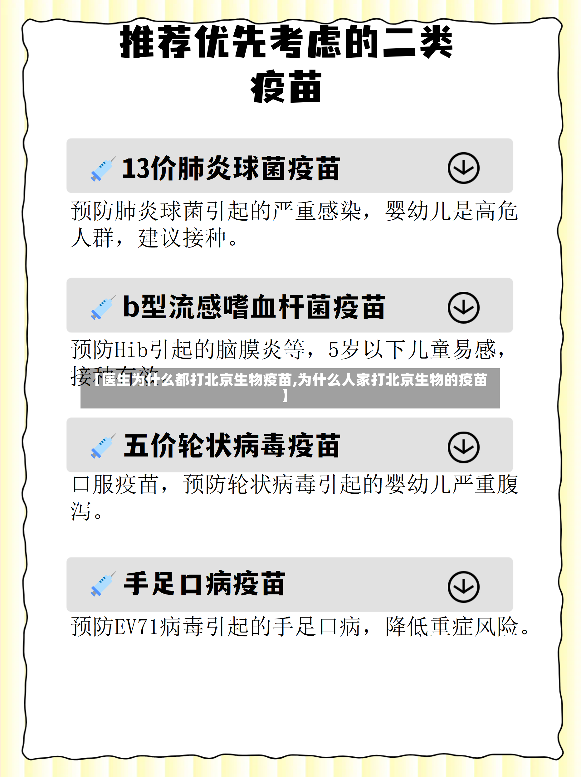 【医生为什么都打北京生物疫苗,为什么人家打北京生物的疫苗】