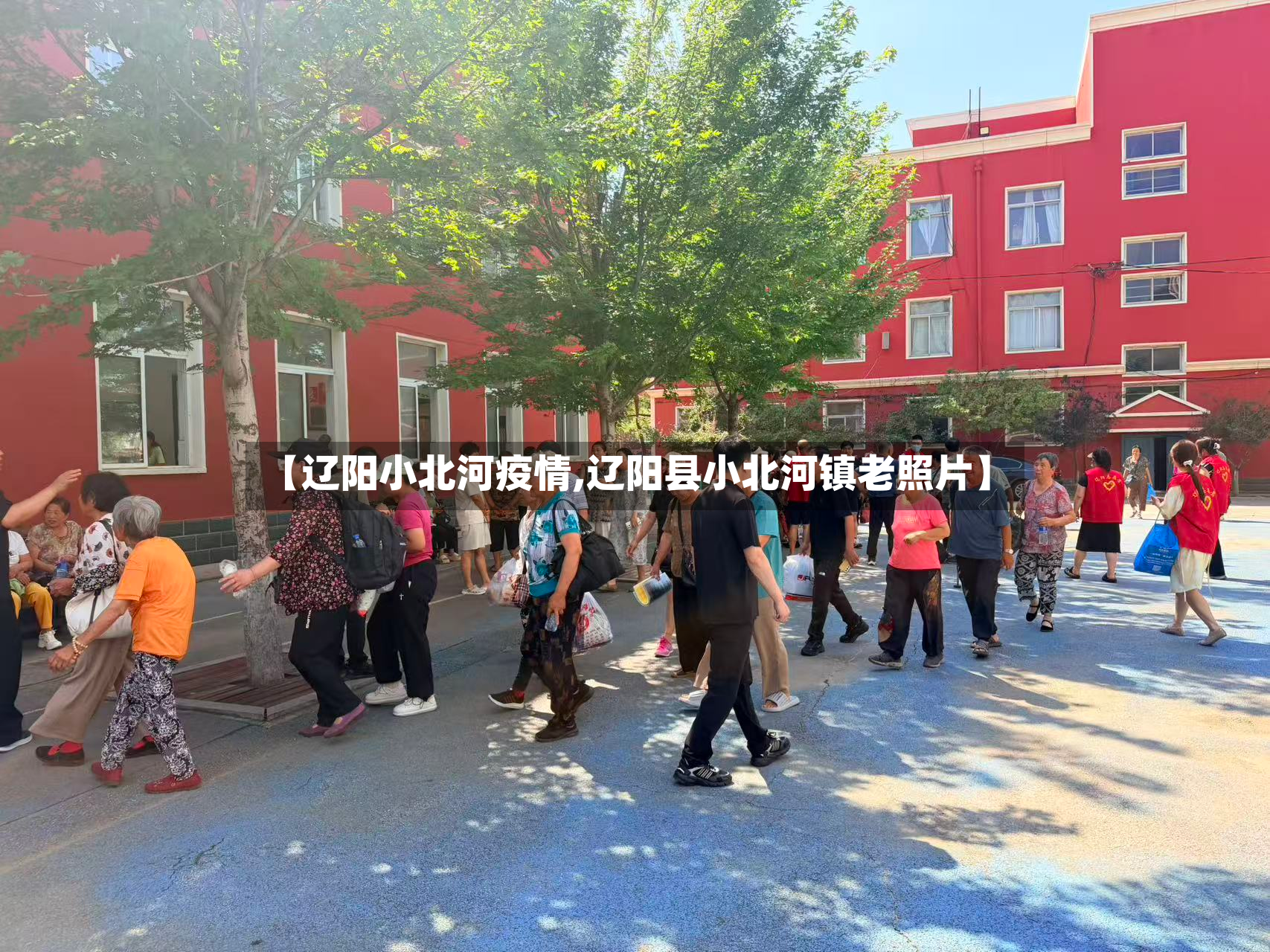 【辽阳小北河疫情,辽阳县小北河镇老照片】-第2张图片