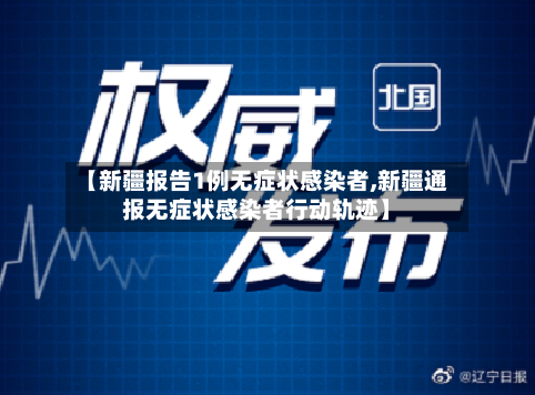【新疆报告1例无症状感染者,新疆通报无症状感染者行动轨迹】-第3张图片