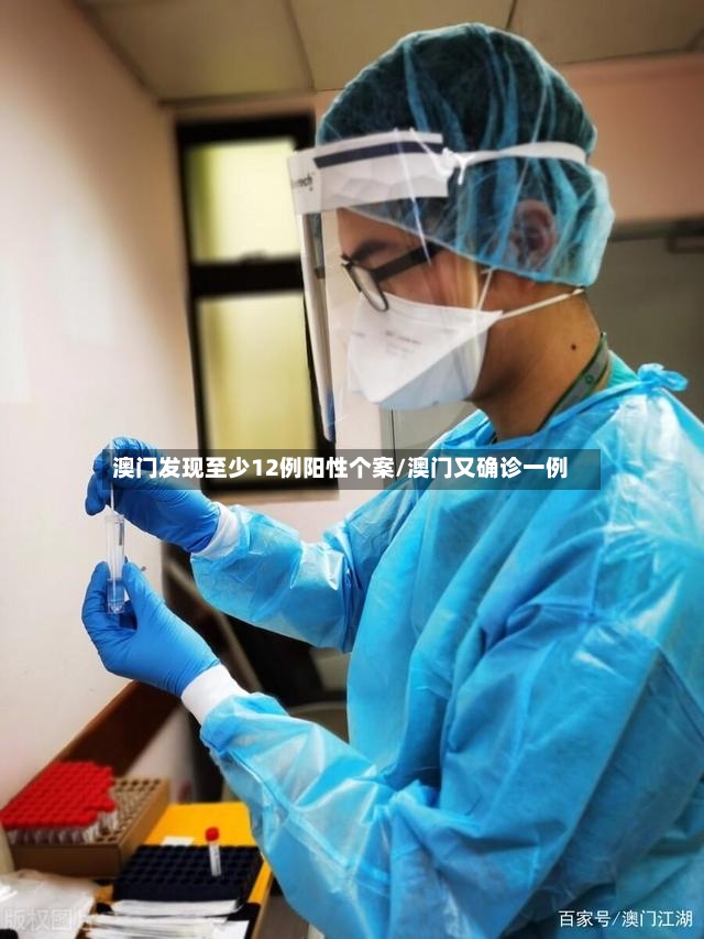 澳门发现至少12例阳性个案/澳门又确诊一例