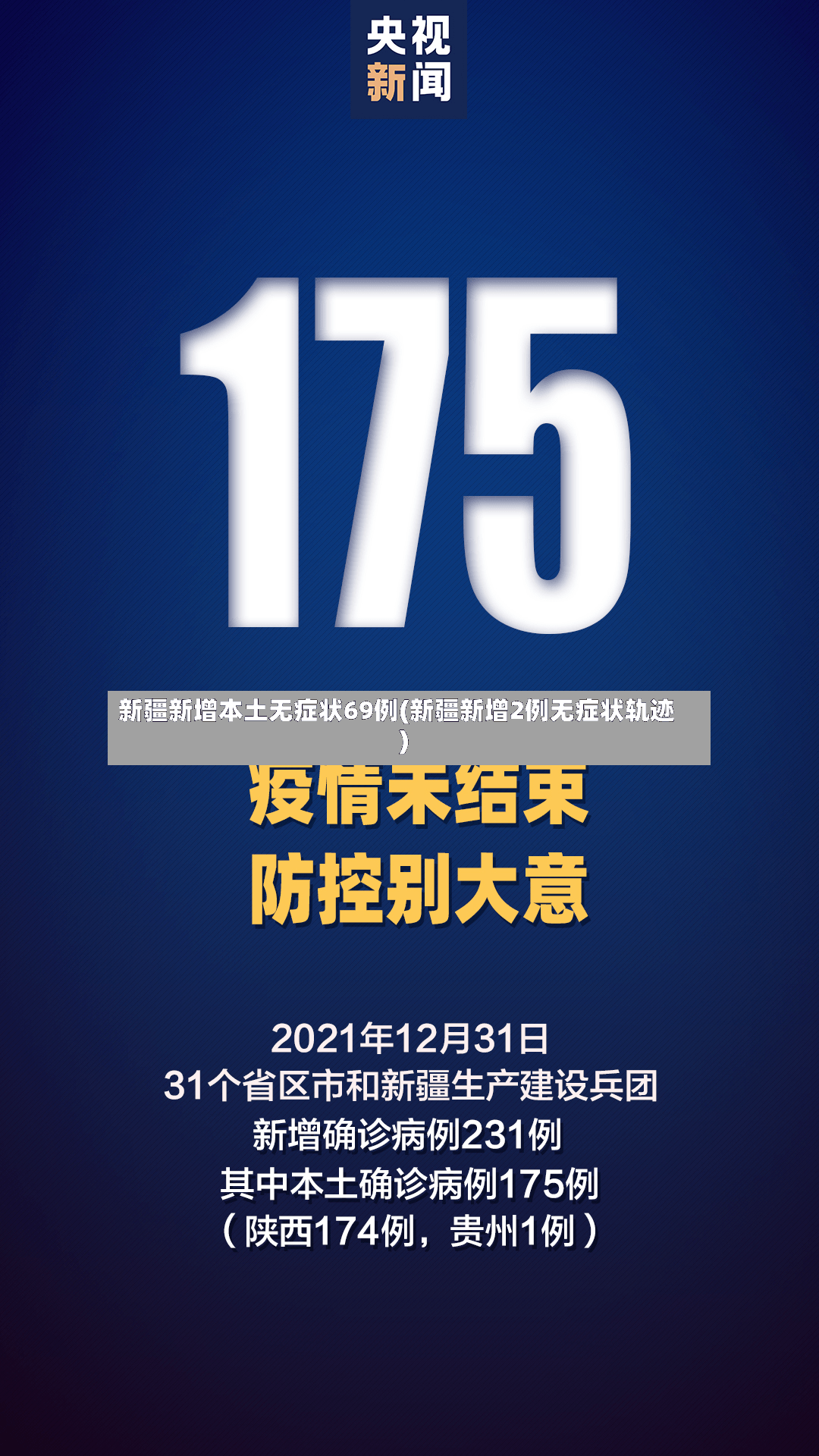 新疆新增本土无症状69例(新疆新增2例无症状轨迹)
