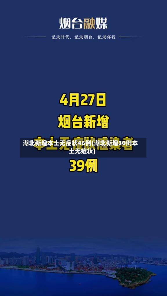 湖北新增本土无症状46例(湖北新增30例本土无症状)