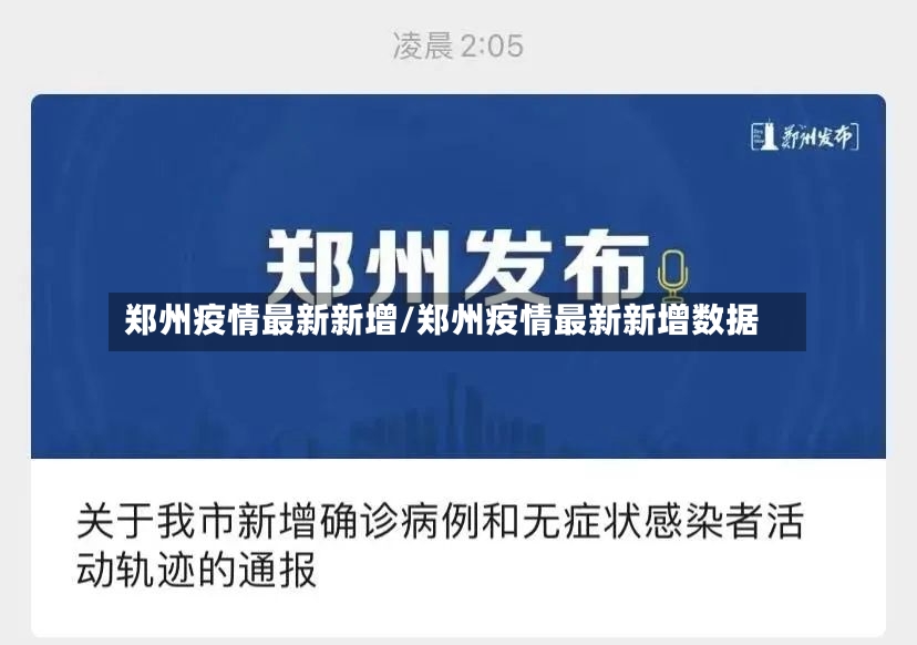 郑州疫情最新新增/郑州疫情最新新增数据-第2张图片