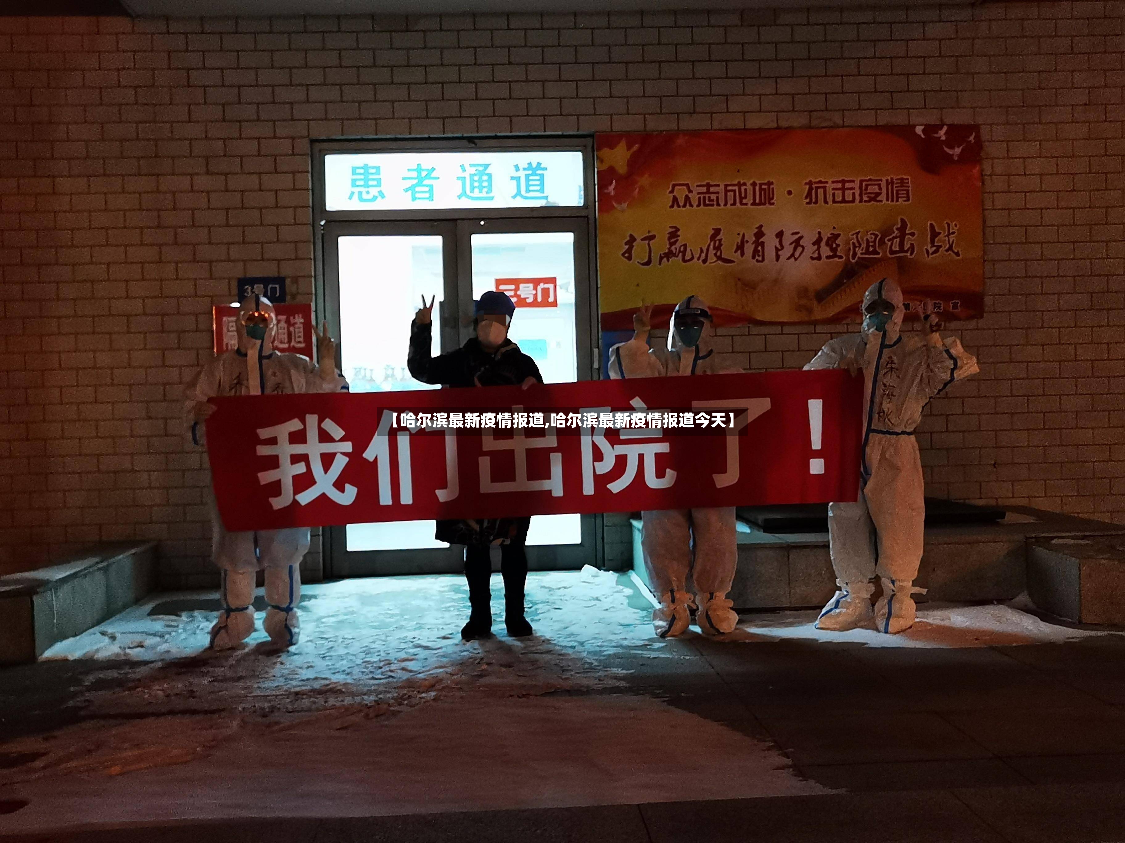 【哈尔滨最新疫情报道,哈尔滨最新疫情报道今天】-第3张图片