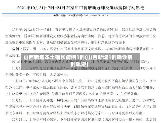 山西新增本土确诊病例1例(山西新增1例确诊病例轨迹)-第2张图片