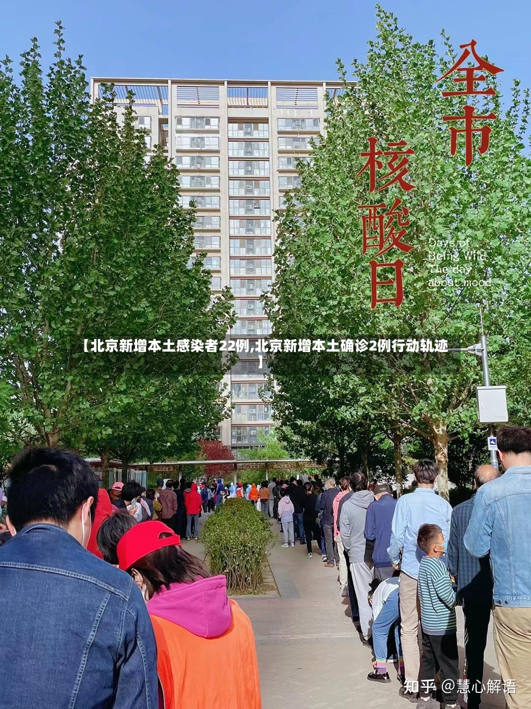 【北京新增本土感染者22例,北京新增本土确诊2例行动轨迹】-第3张图片