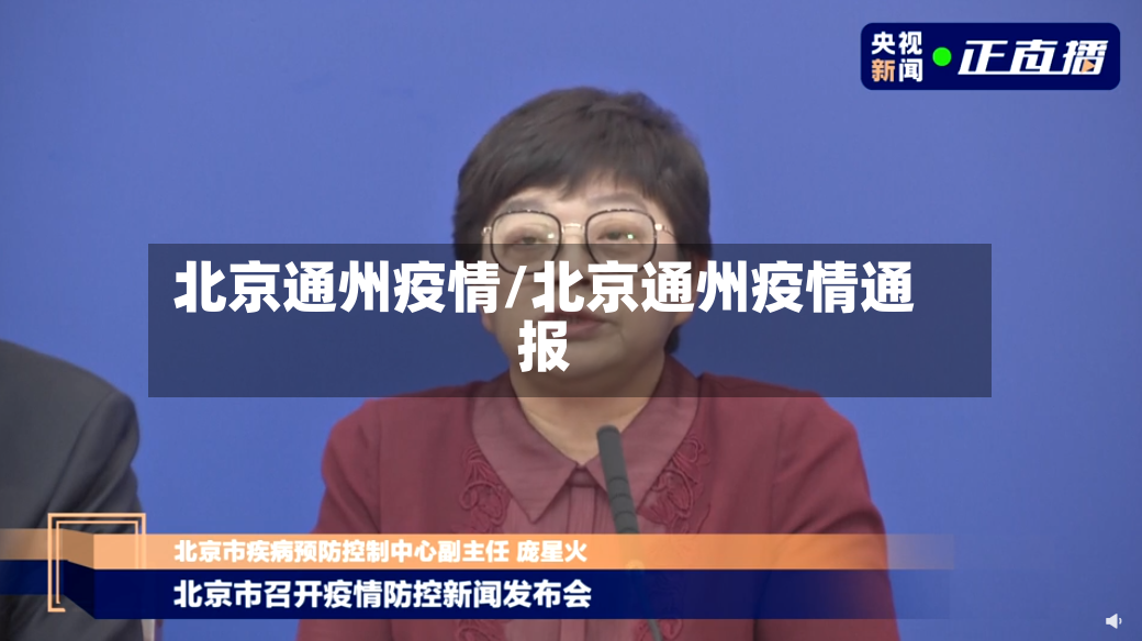 北京通州疫情/北京通州疫情通报