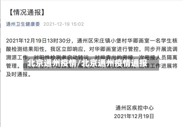 北京通州疫情/北京通州疫情通报-第3张图片